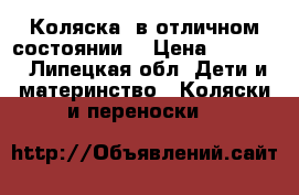 Коляска  в отличном состоянии  › Цена ­ 8 000 - Липецкая обл. Дети и материнство » Коляски и переноски   